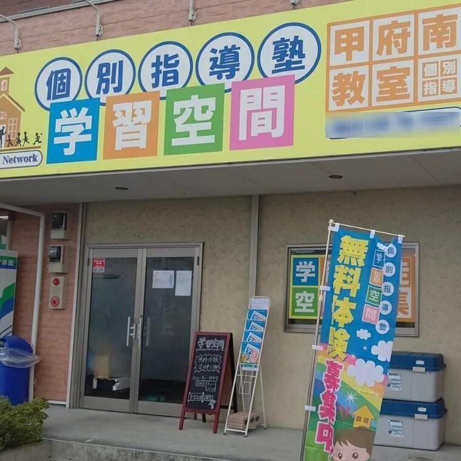 個別指導塾 学習空間 甲府南教室2