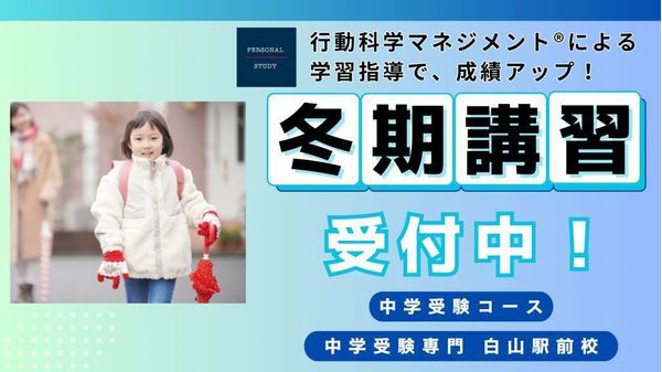 PERSONAL STUDY【中学受験専門塾】の冬期講習