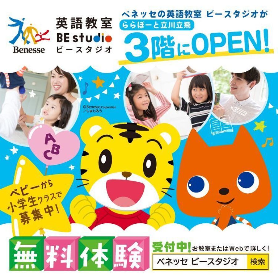 ベネッセの英語教室 BE studio（プラザ校） ららぽーと立川立飛プラザ4