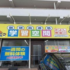 個別指導塾 学習空間 みよし教室2
