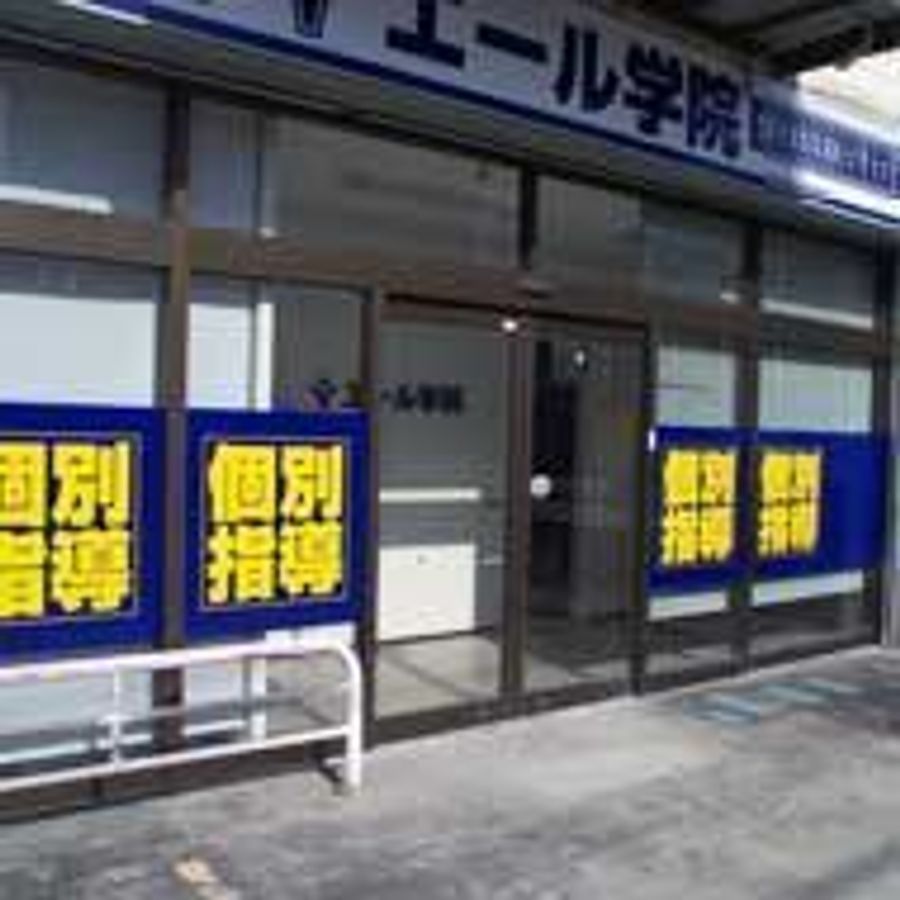 エール学院(静岡県) 御殿場駅前校2