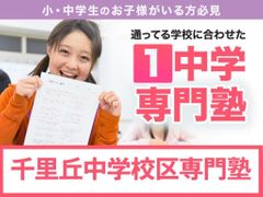 学習塾ドリーム・チーム 千里丘ゼミナール【千里丘中学校区専門】の紹介