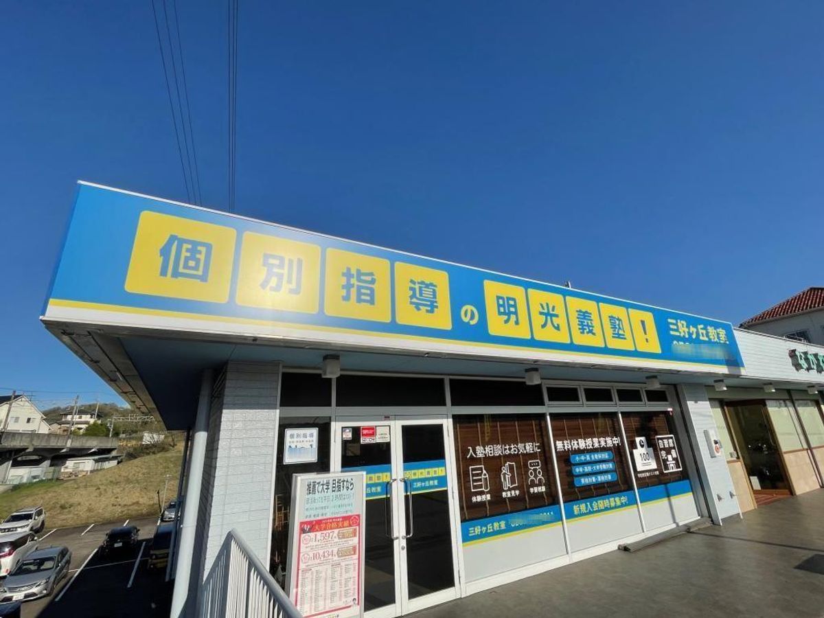 個別指導の明光義塾 三好ヶ丘教室2