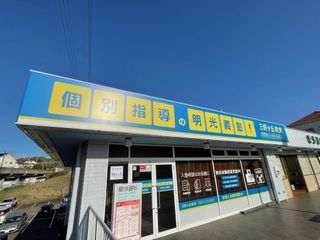 個別指導の明光義塾 三好ヶ丘教室2