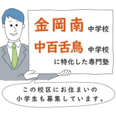 プラスアカデミー 金岡校　【金岡南中学校・中百舌鳥中学校区専門】2