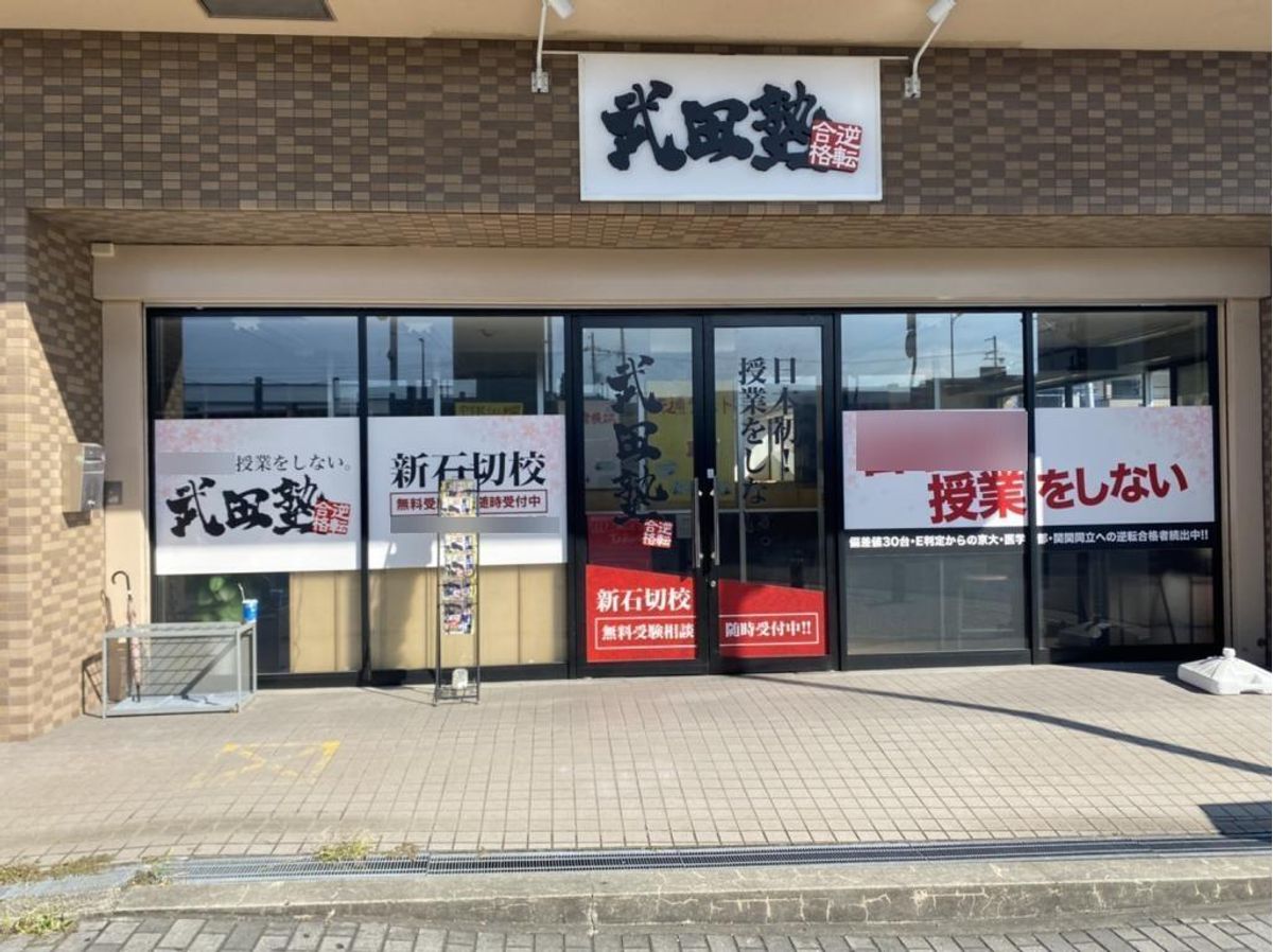 武田塾 新石切校2