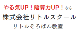 リトルそろばん教室