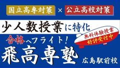 飛高専塾 広島駅前校の紹介