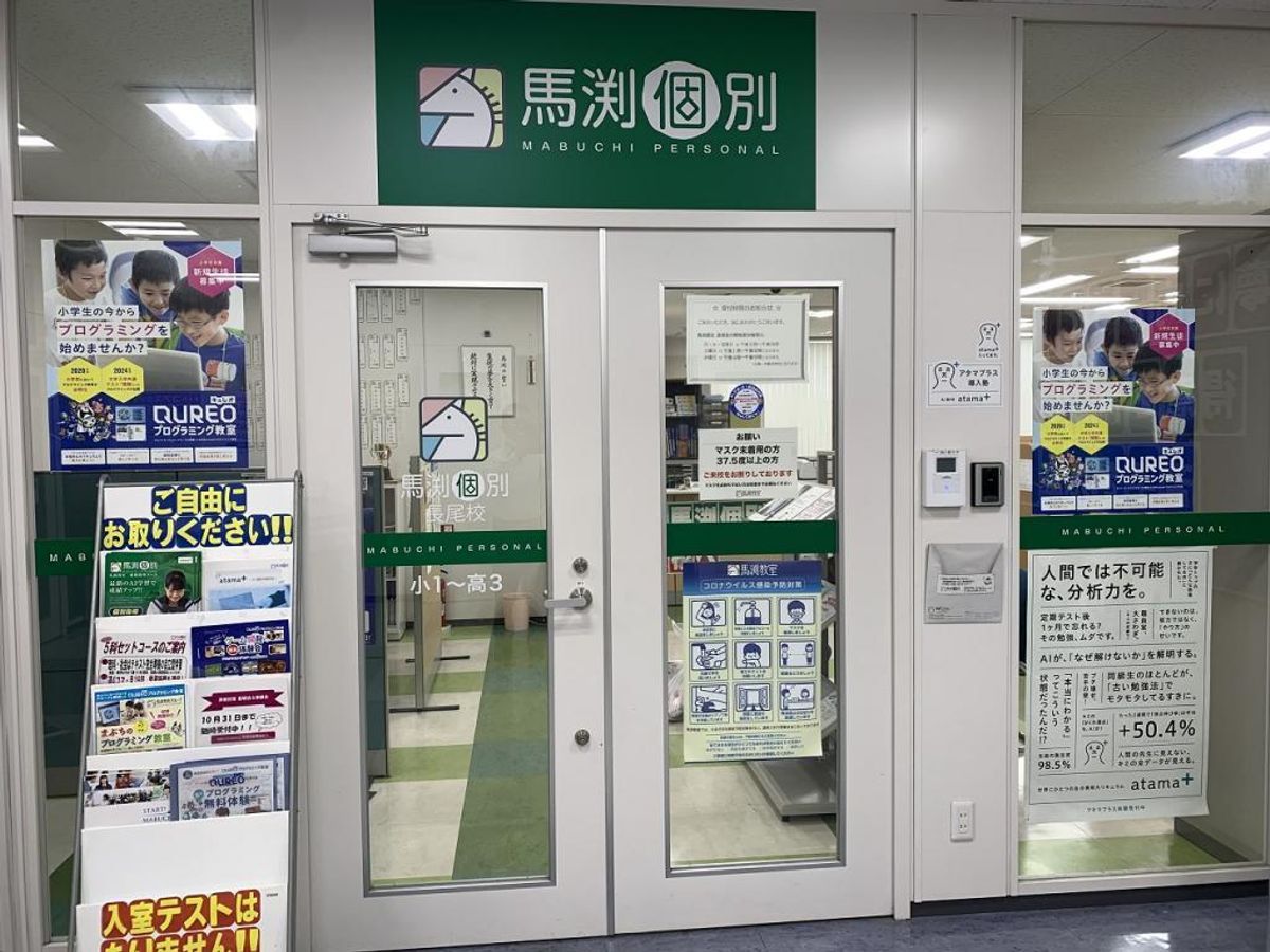 馬渕個別 長尾校9