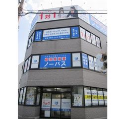 個別指導塾ノーバス 教室 1