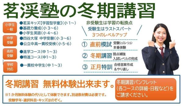 茗渓塾の冬期講習