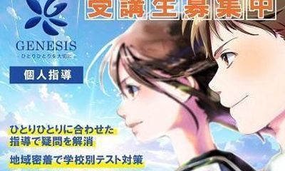 進学塾ジェネシス 俊徳校