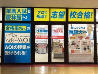 総合型選抜専門塾AOI(旧AO推薦入試) 教室 4