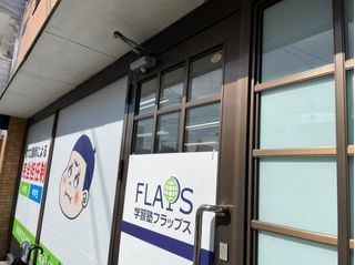 学習塾フラップス個別指導部 教室 2