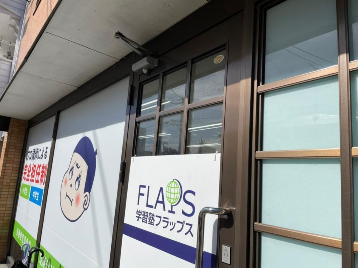 学習塾フラップス個別指導部 町田小川校3