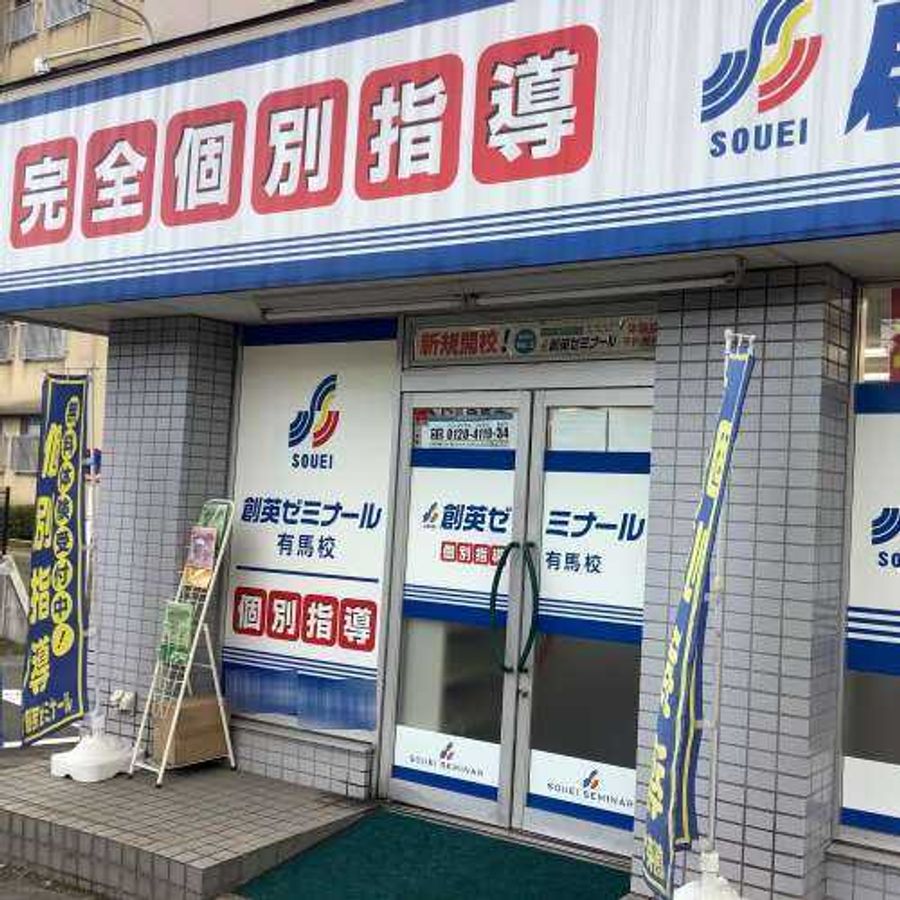 創英ゼミナール 有馬校8