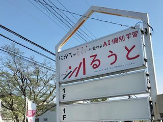 心水塾の個別学習るうと 教室 2
