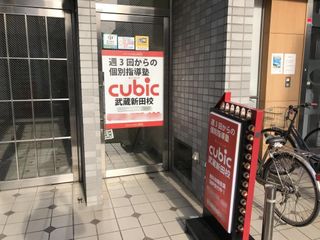 個別指導cubic 教室 4