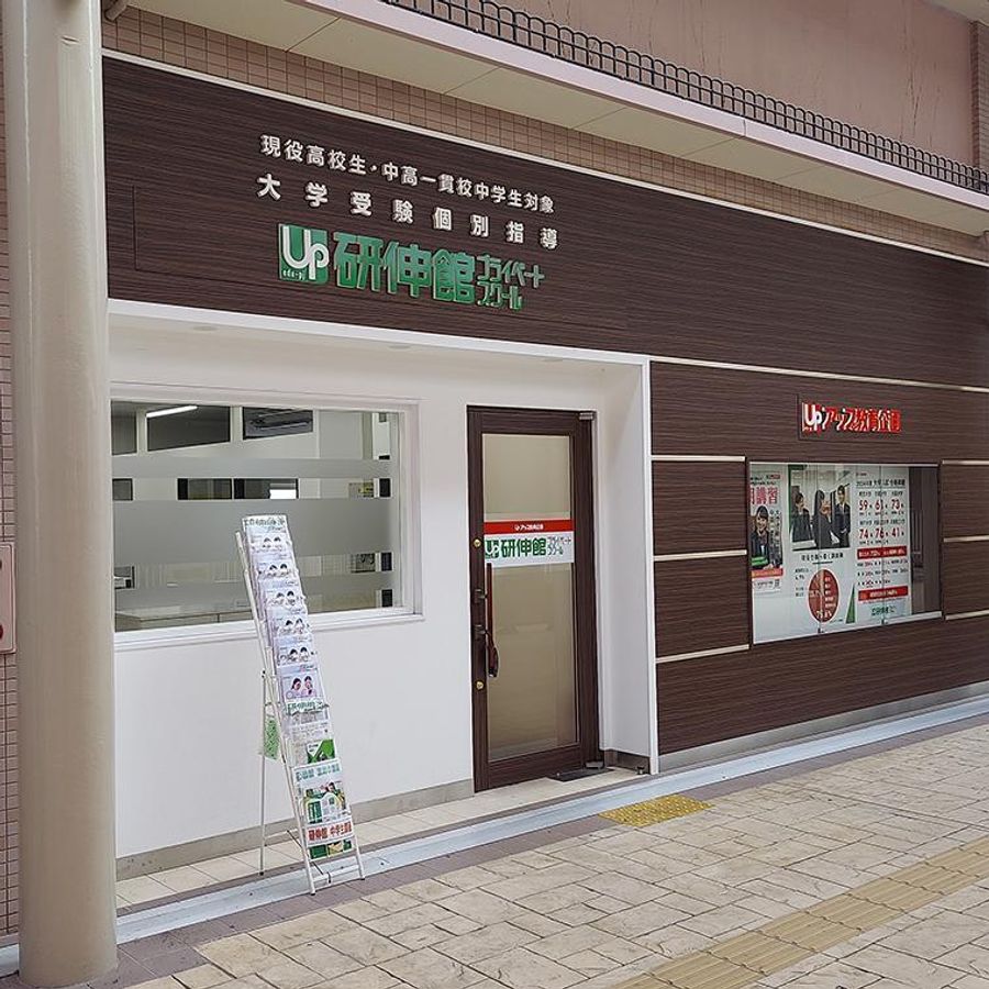 研伸館プライベートスクール　中高一貫・大学受験 西宮校2