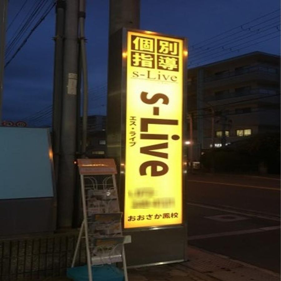 個別指導塾　ｓ－Ｌｉｖｅ おおさか鳳校11