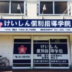 けいしん個別指導学院 教室 1