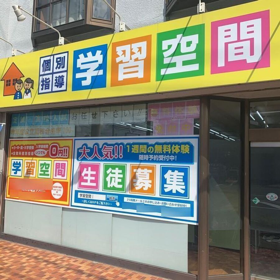 個別指導塾　学習空間 鎌ヶ谷教室2