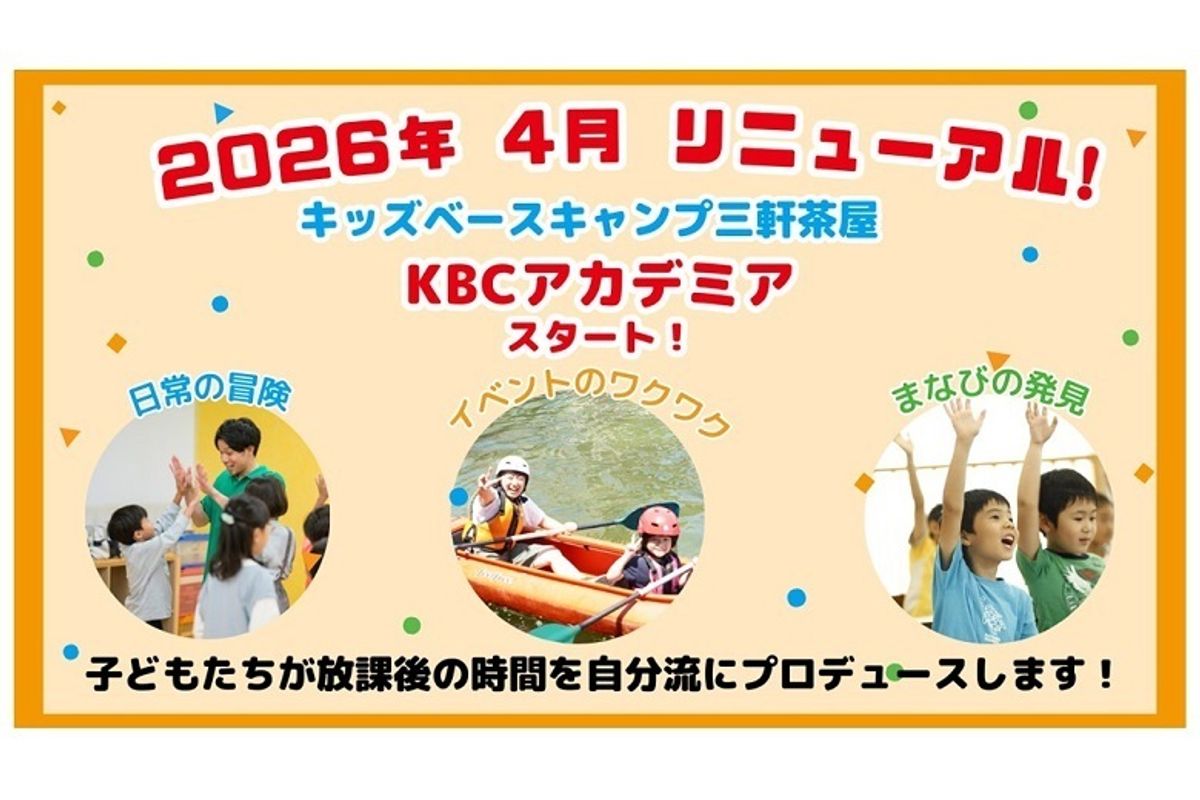 【東急グループの学童保育】キッズベースキャンプ ∞三軒茶屋2