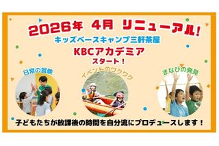 【東急グループの学童保育】キッズベースキャンプ 教室 1