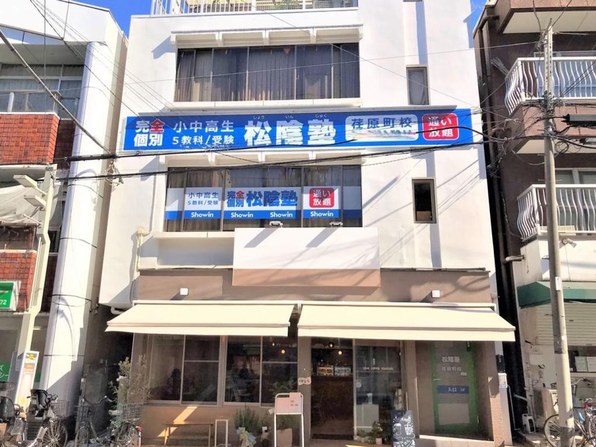 完全個別 松陰塾 荏原町校2