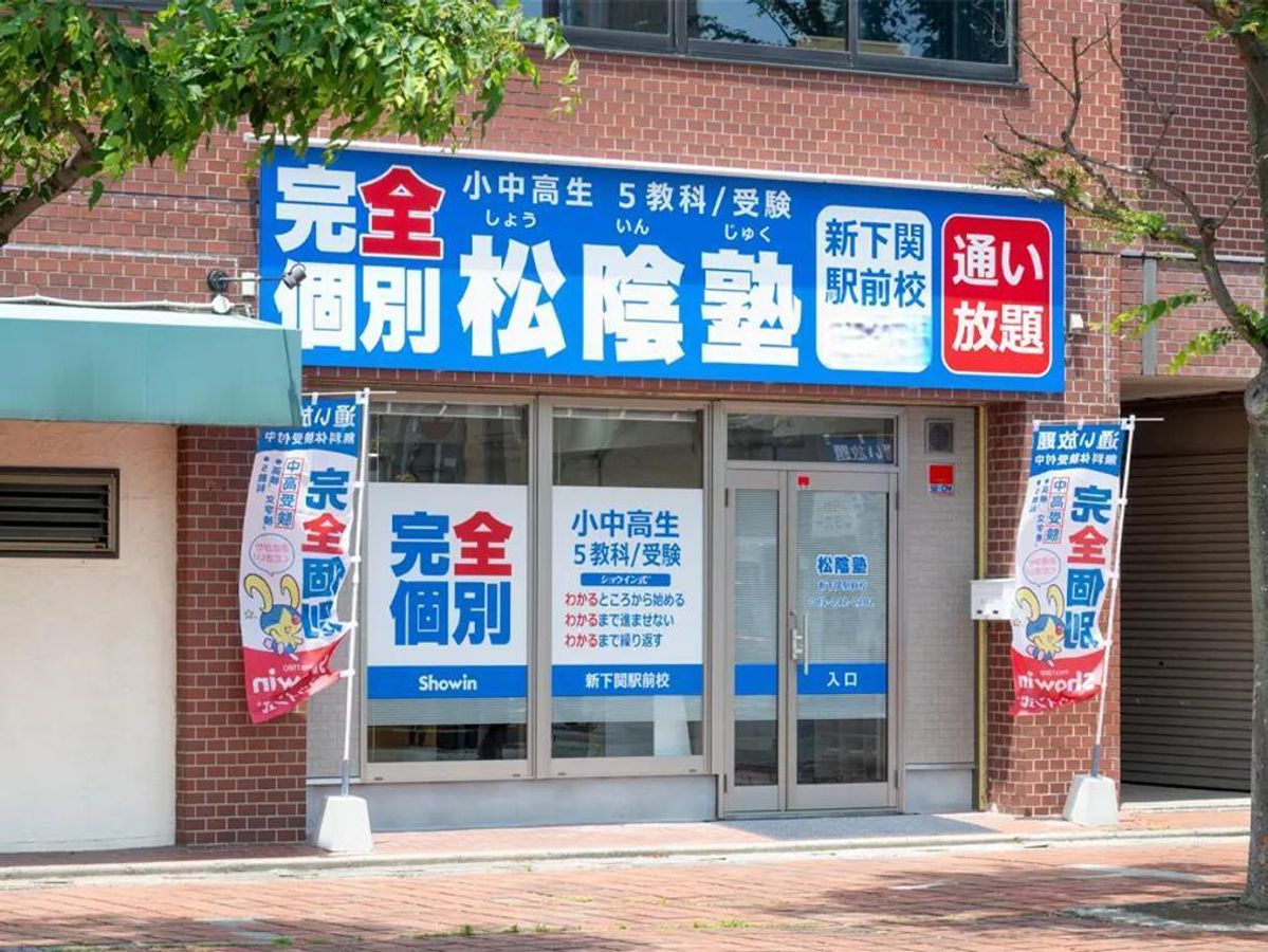 完全個別 松陰塾 新下関駅前校2