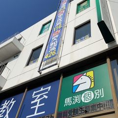 馬渕個別 教室 1