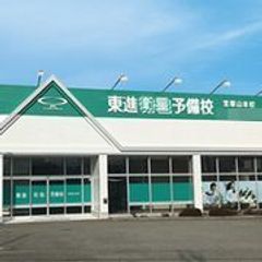 東進衛星予備校【木村塾】 宝塚山本校2