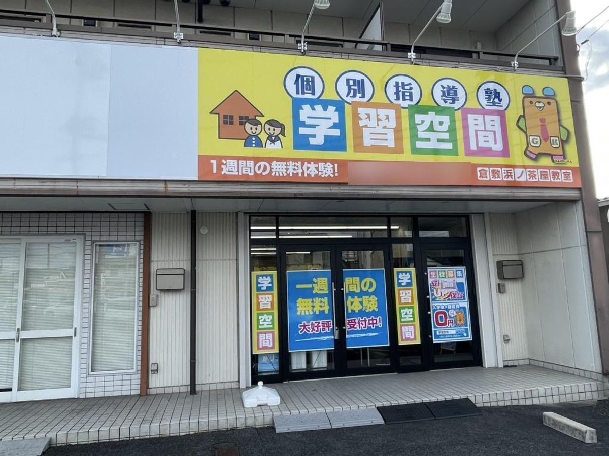 個別指導塾 学習空間 倉敷浜ノ茶屋教室2