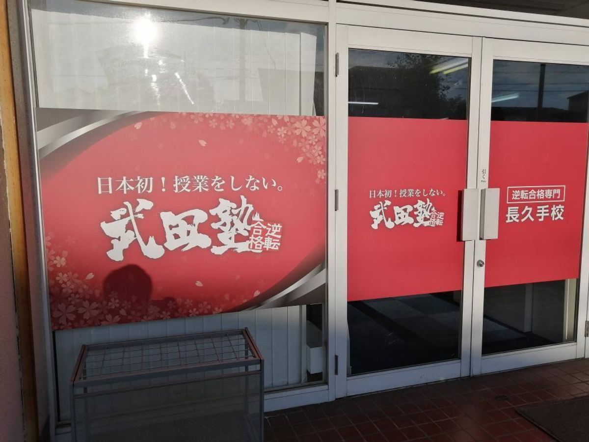 武田塾 長久手校2