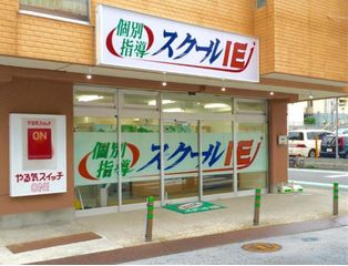 個別指導 スクールIE 杉田校2