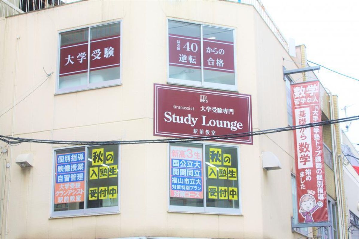 個別指導のグランアシスト 高校生受験コース 福山駅前教室2
