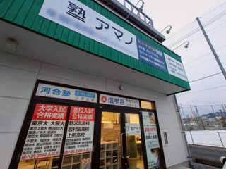 塾アマノ 教室 2