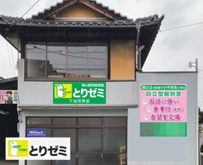 とりゼミ 教室 0