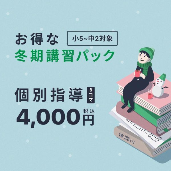 個別指導 コノ塾の冬期講習