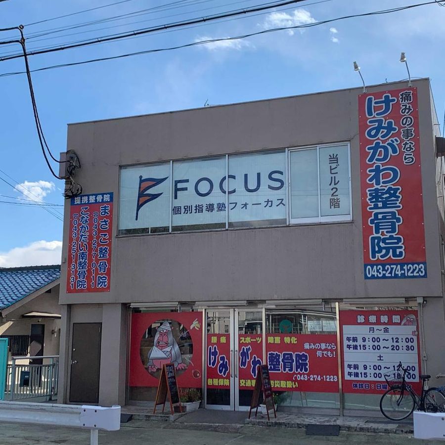 個別指導塾フォーカス 新検見川教室2