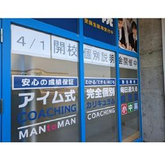 aim個別学院 教室 4