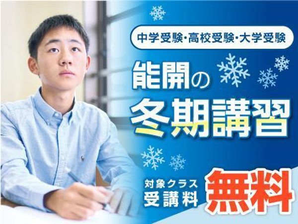能開センター【広島県・香川県】の冬期講習
