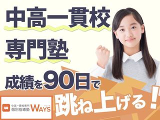 中高一貫校専門 個別指導塾WAYS 教室 0