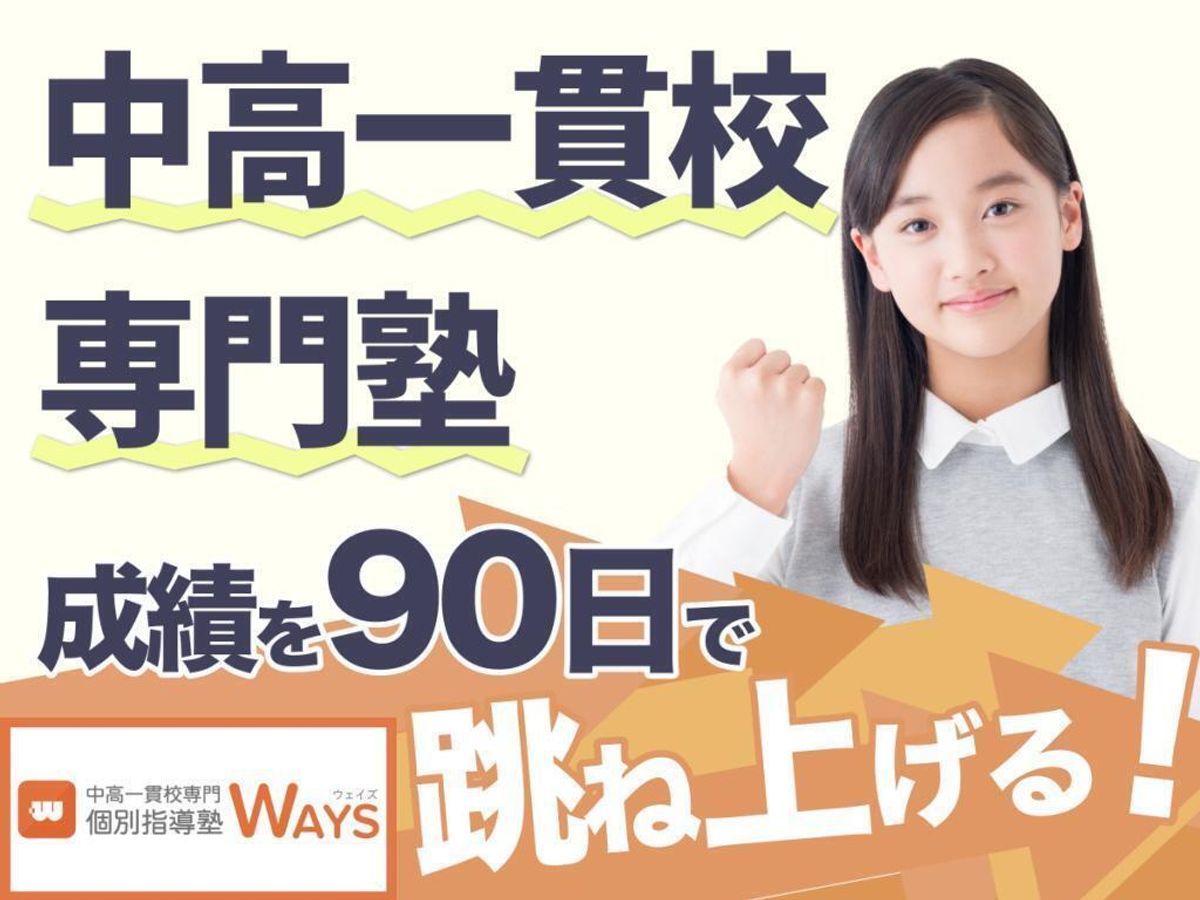 中高一貫校専門　個別指導塾ＷＡＹＳ 高田馬場教室1