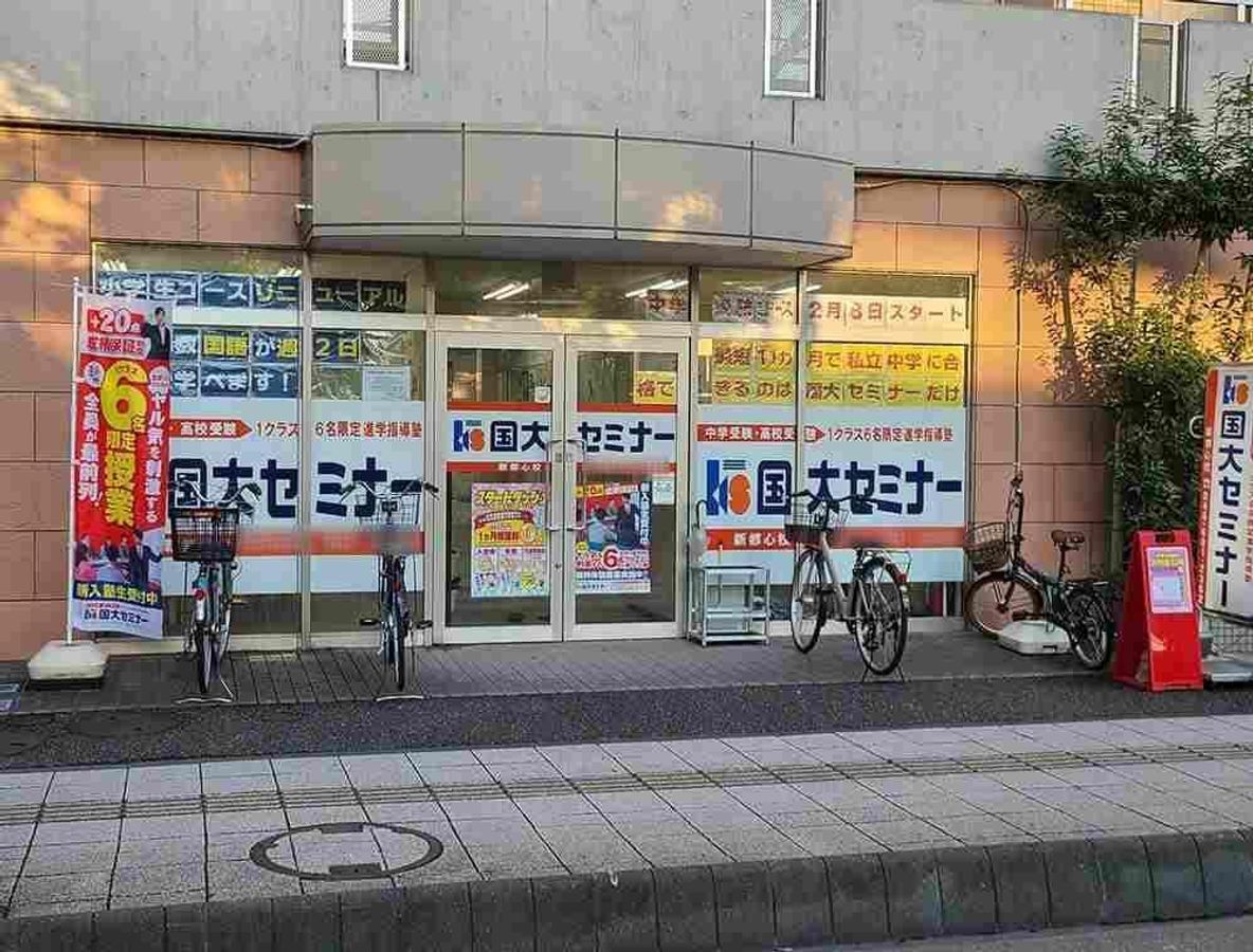 国大セミナー 新都心校2