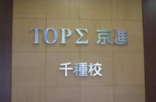 京進の大学受験ＴＯＰΣ 教室 1