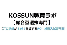 KOSSUN教育ラボ【総合型選抜専門】