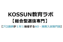 ＫＯＳＳＵＮ教育ラボ【総合型選抜専門】