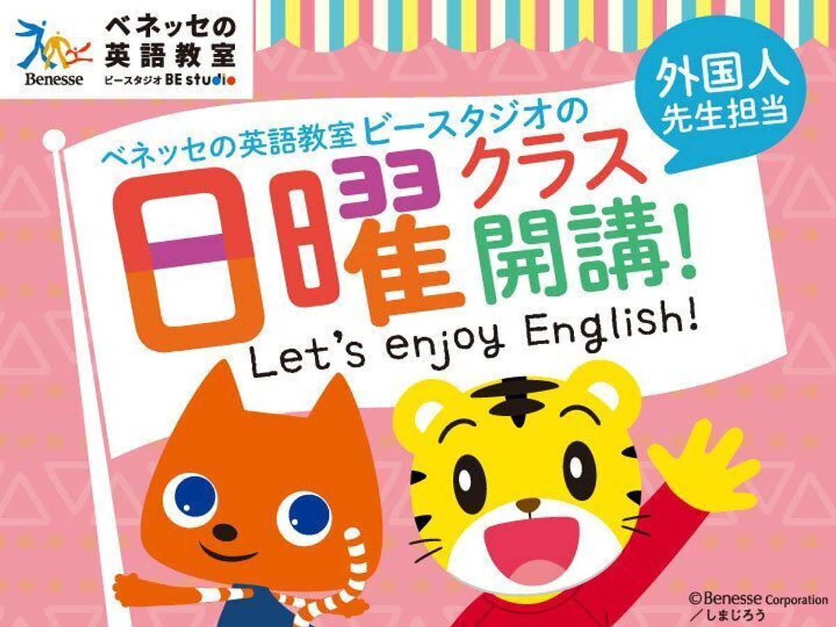 ベネッセの英語教室 BE studio 教室 3