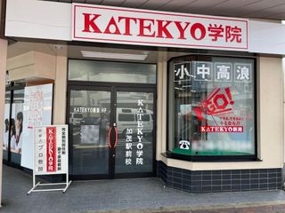 KATEKYO学院 加茂駅前校2